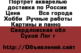 Портрет акварелью, доставка по России › Цена ­ 900 - Все города Хобби. Ручные работы » Картины и панно   . Свердловская обл.,Сухой Лог г.